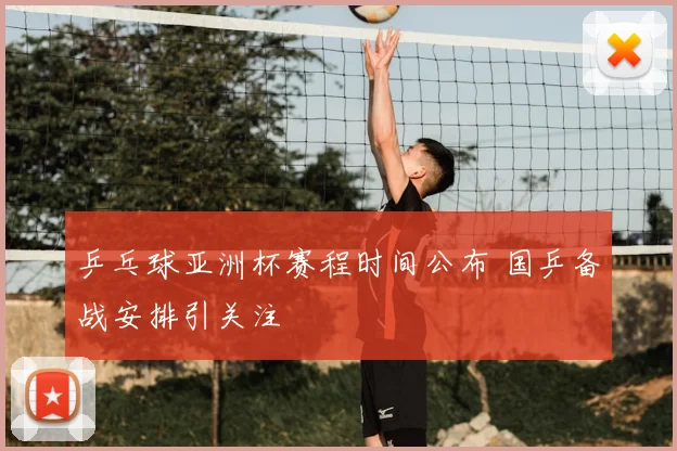 乒乓球亚洲杯赛程时间公布 国乒备战安排引关注